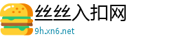 丝丝入扣网